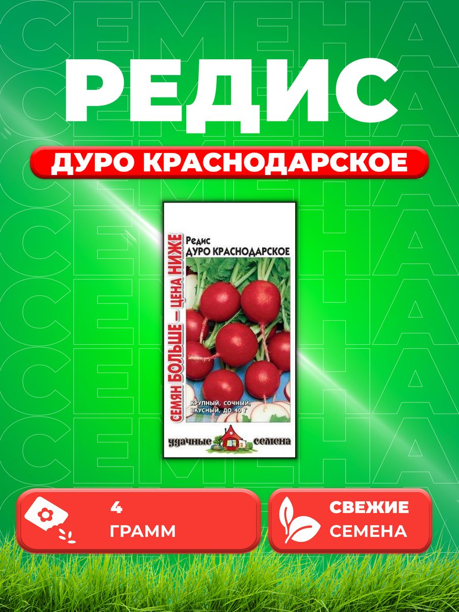 

Семена редис Удачные семена Дуро Краснодарское 10004328-1 1 уп.