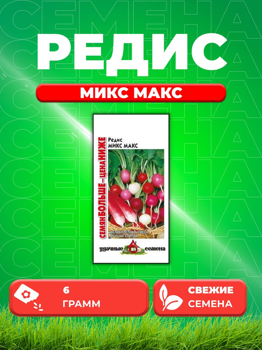 

Семена редис Удачные семена Микс Макс 10004330-1 1 уп.