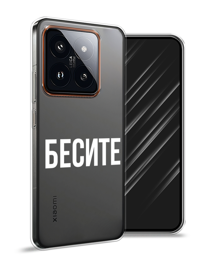 

Чехол Awog на Xiaomi 14 Pro "Бесите", Прозрачный;бежевый;белый, 320450-1