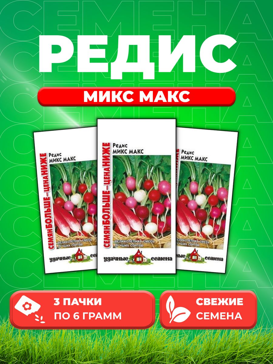 

Семена редис Удачные семена Микс Макс 10004330-3 3 уп.