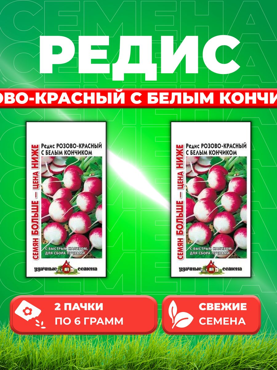 

Семена редис Удачные семена Розово-красный С Белым Кончиком 10004334-2 2 уп.