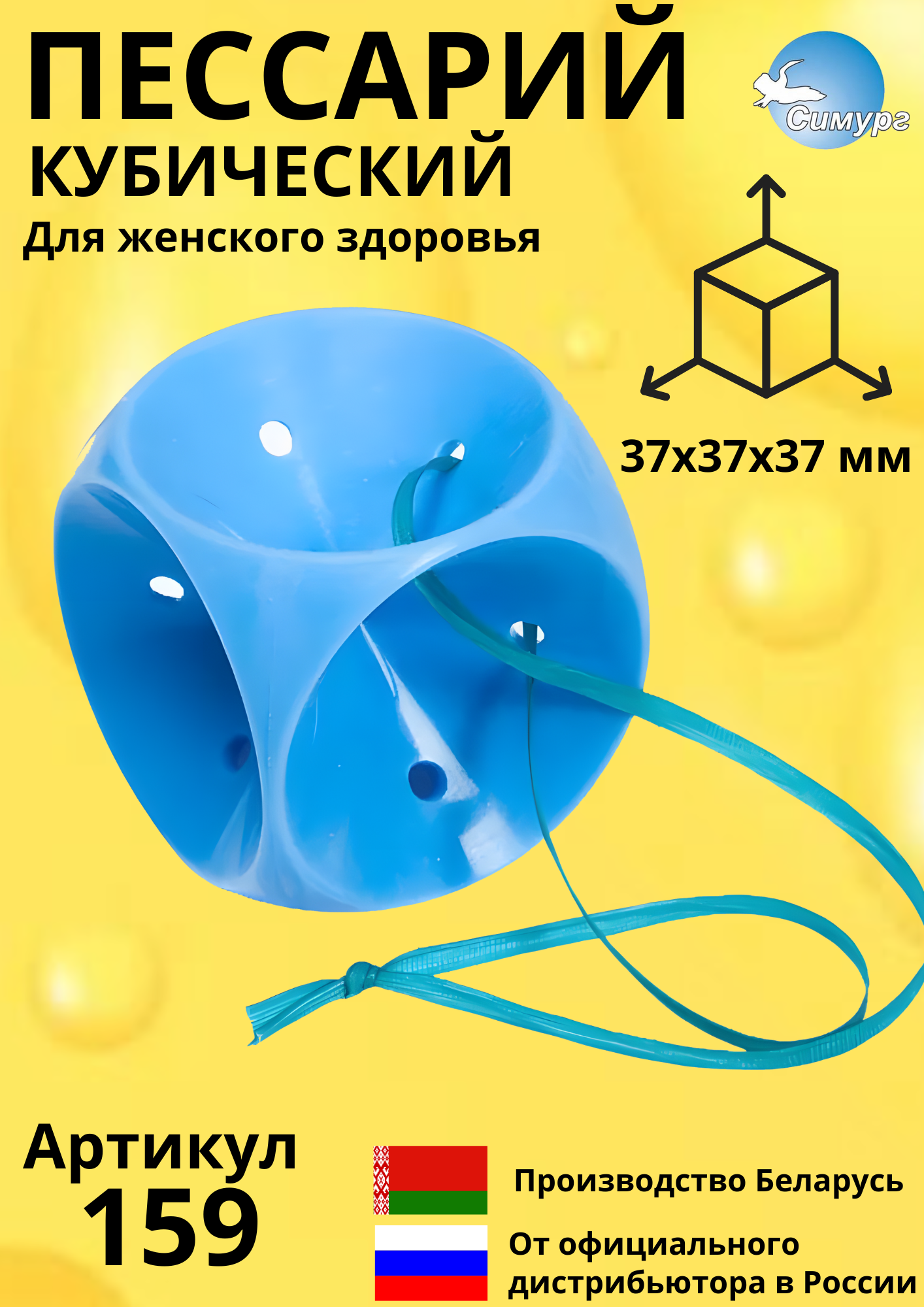 Пессарий силиконовый кубический перфорированный урогинекологический Симург р-р 37х37х37 мм