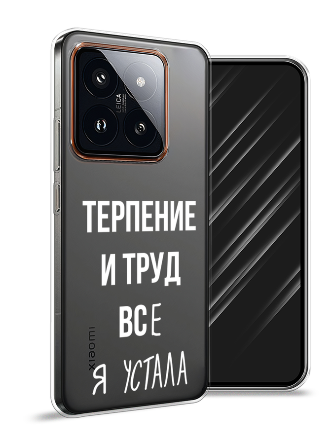 

Чехол Awog на Xiaomi 14 Pro "Все я устала", Белый;серый;прозрачный, 320450-1