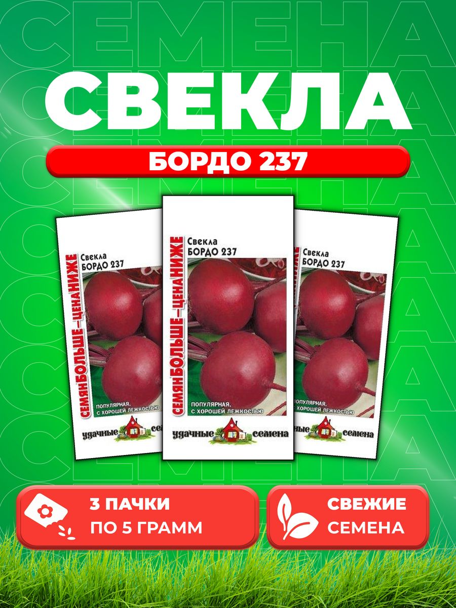 

Семена свекла Удачные семена Бордо 237 10004345-3 3 уп.