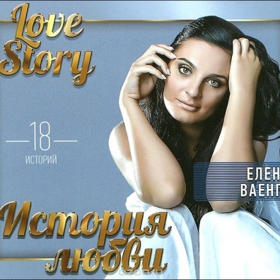 

ВАЕНГА, ЕЛЕНА: Love Story. Музыкальные Истории О Любви (cd)