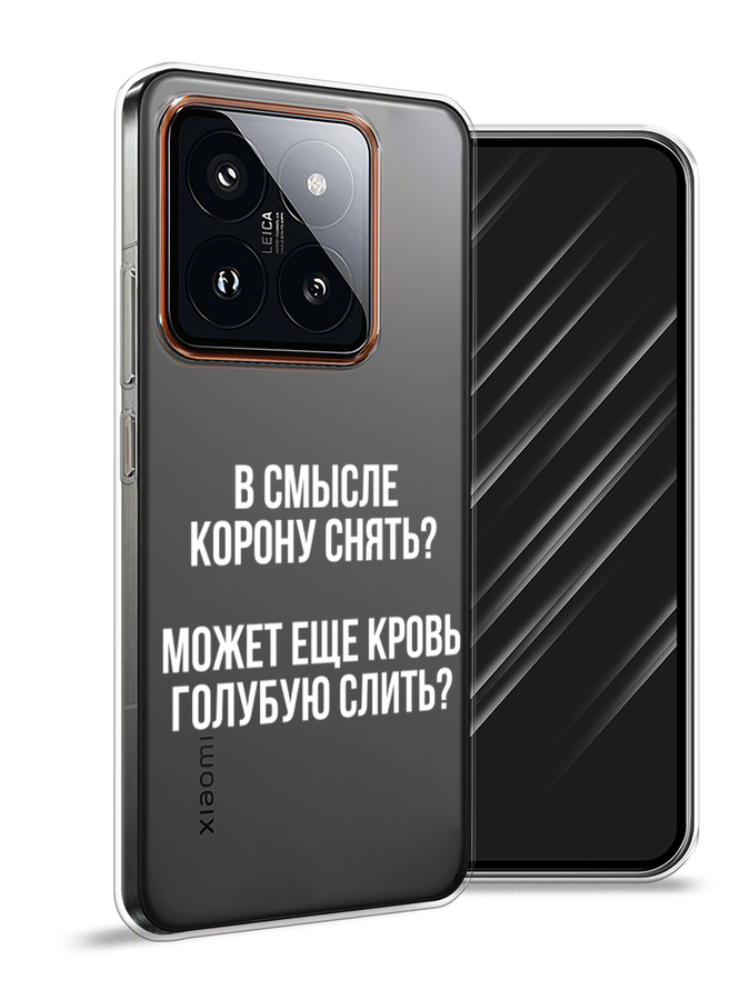 

Чехол Awog на Xiaomi 14 Pro "Королевская кровь", Прозрачный;белый, 320450-1