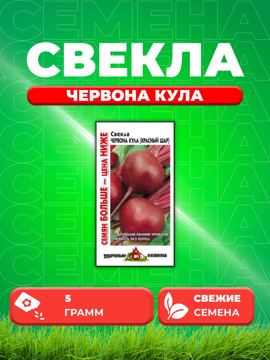 

Семена свекла Удачные семена Червона Кула 10004348-1 1 уп.
