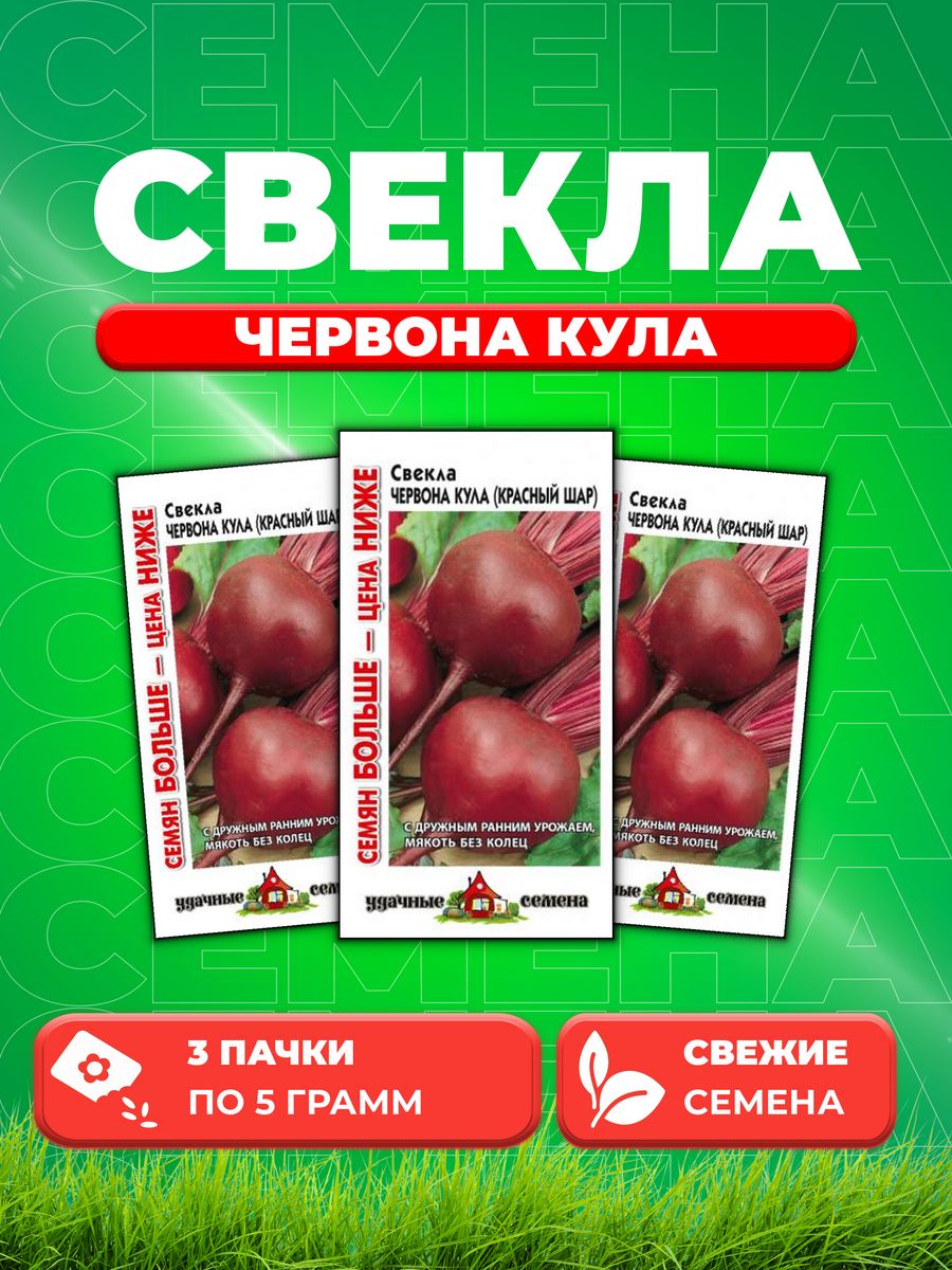 

Семена свекла Удачные семена Червона Кула 10004348-3 3 уп.