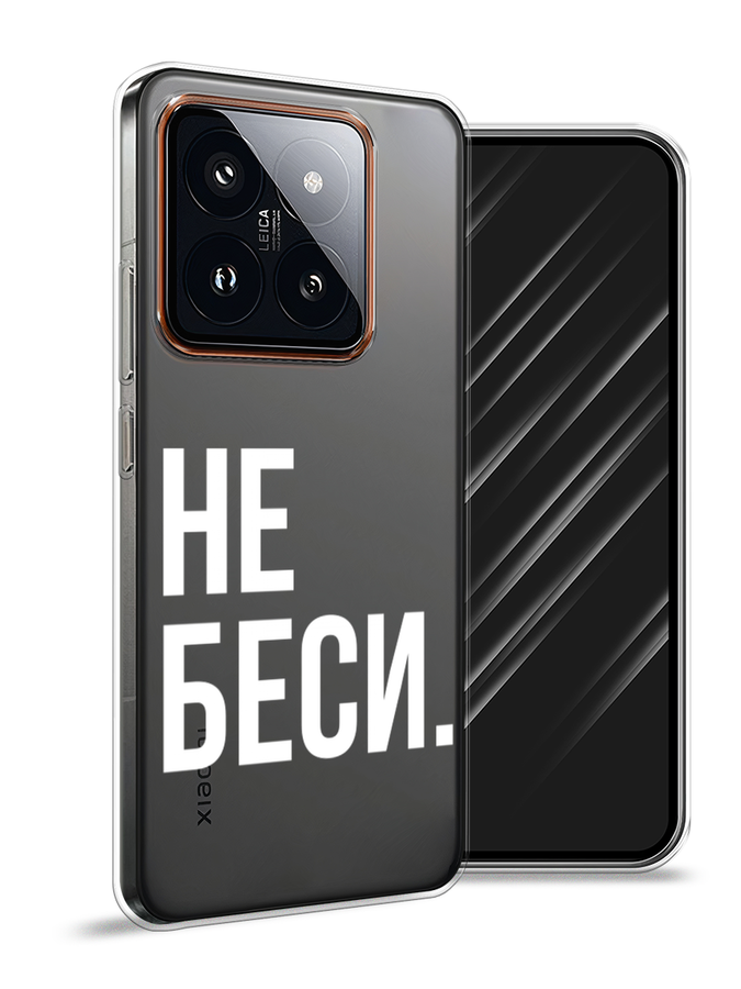 

Чехол Awog на Xiaomi 14 Pro "Не беси", Серый;бежевый, 320450-1