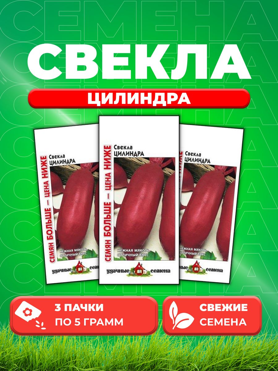 

Семена Свекла Цилиндра 5,0 г Уд. с. Семян больше 3уп