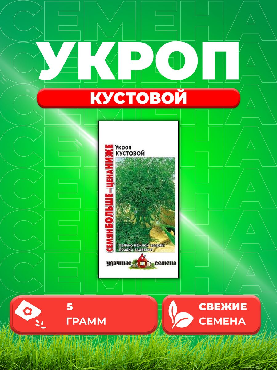 Семена Укроп Кустовой 5,0 г Уд. с. Семян больше