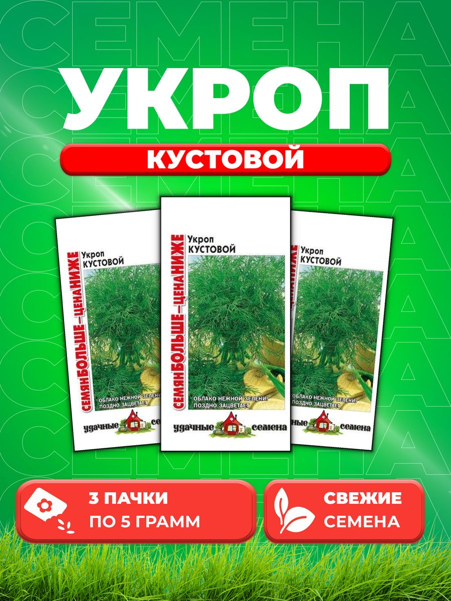 Семена Укроп Кустовой 5,0 г Уд. с. Семян больше 3уп