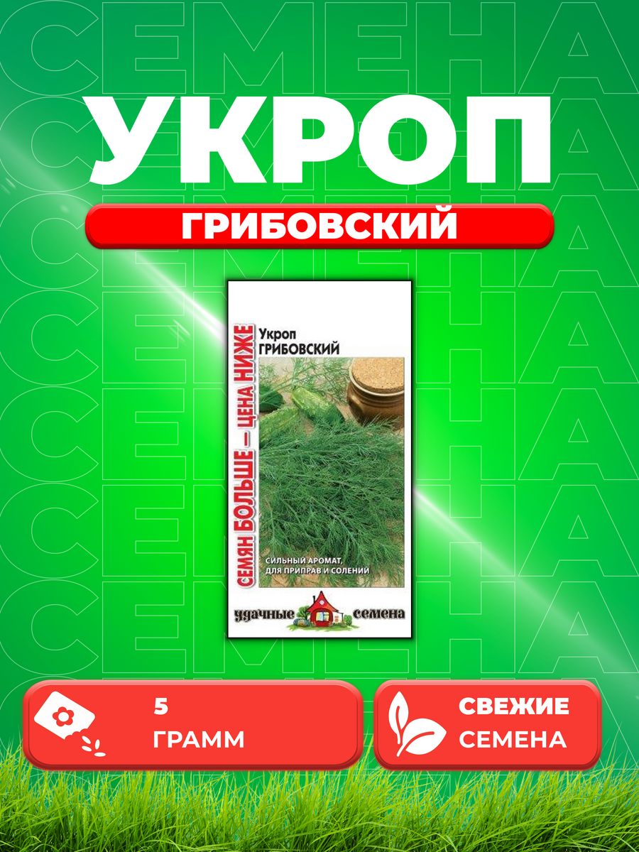 

Семена Укроп Грибовский 5,0 г Уд. с. Семян больше