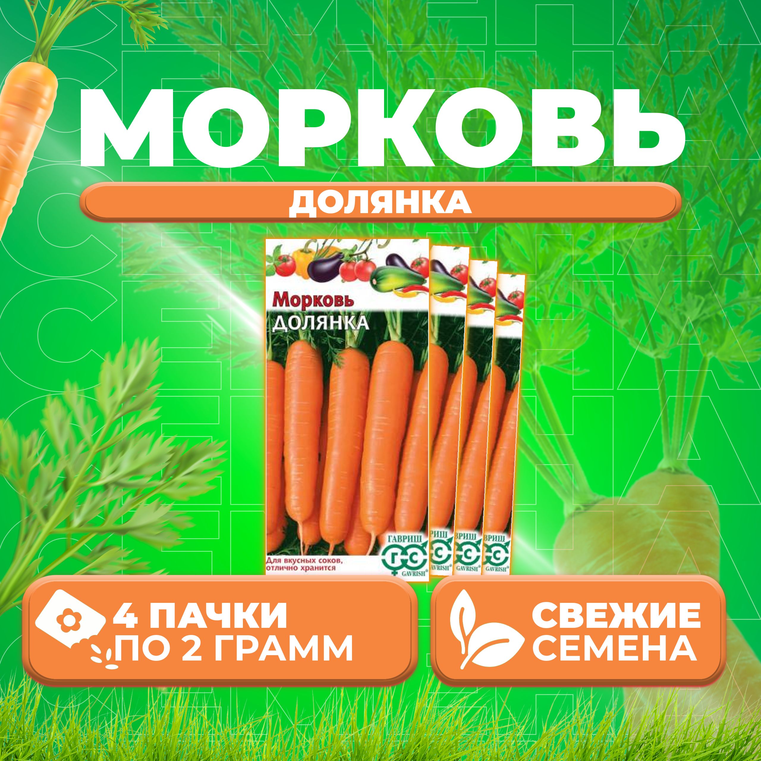 

Семена морковь Долянка Гавриш 10004365-4 4 уп.