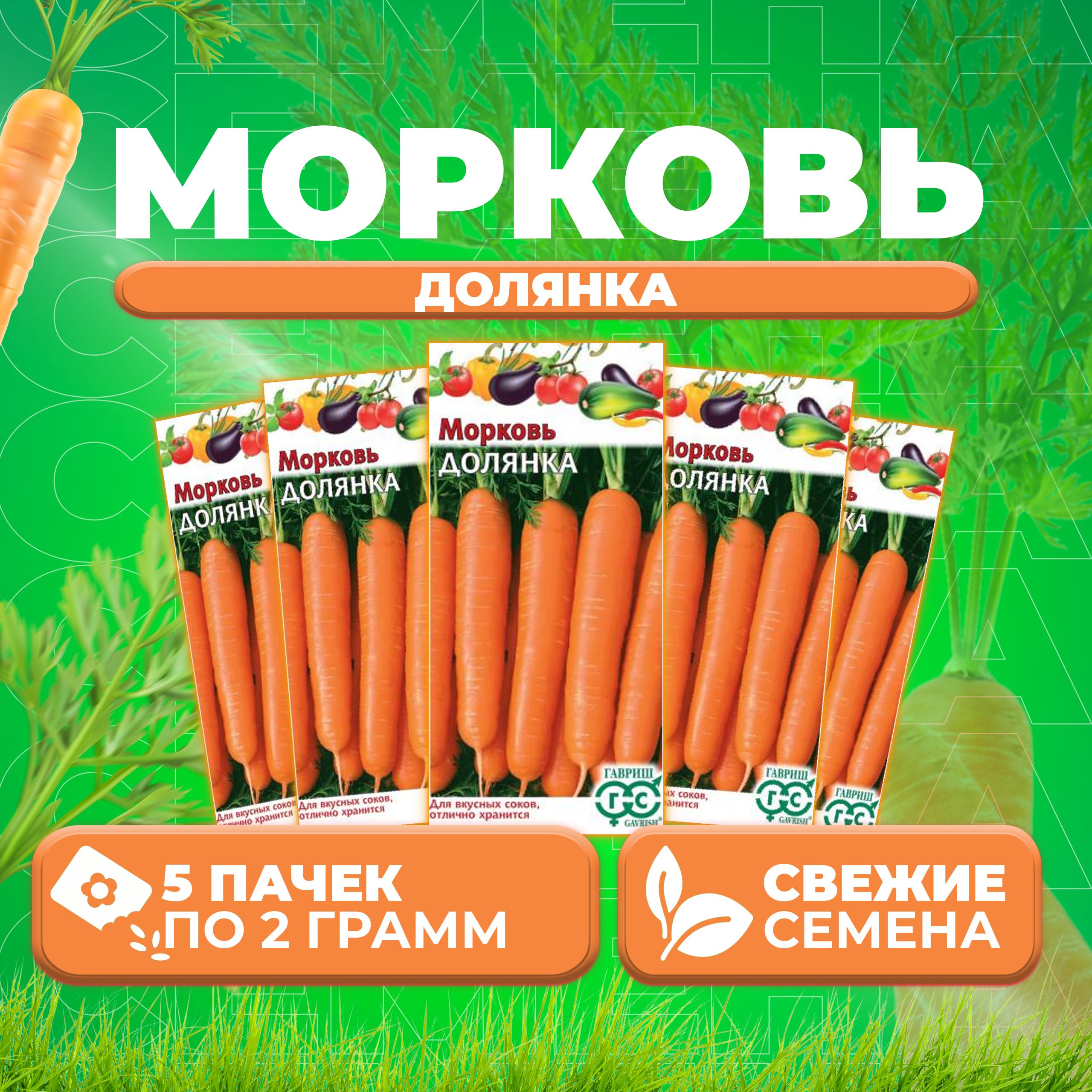 

Семена морковь Долянка Гавриш 10004365-5 5 уп.