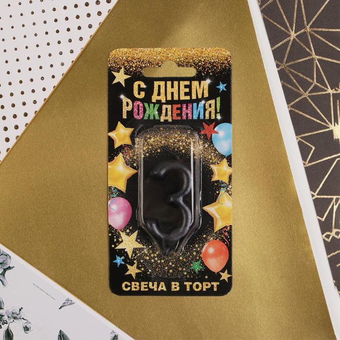 

Свеча-цифра в торт «3», чёрная, Черный