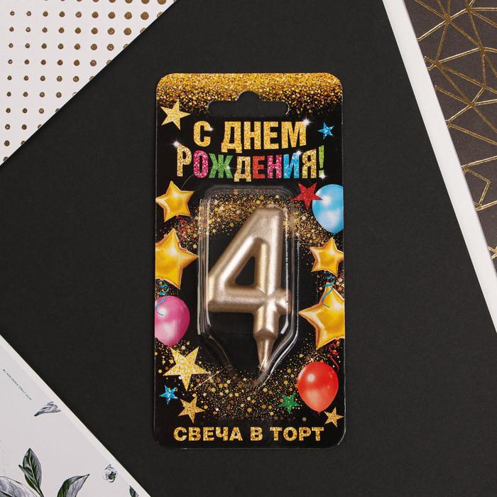 

Свеча-цифра в торт «4», шампань, Золотистый