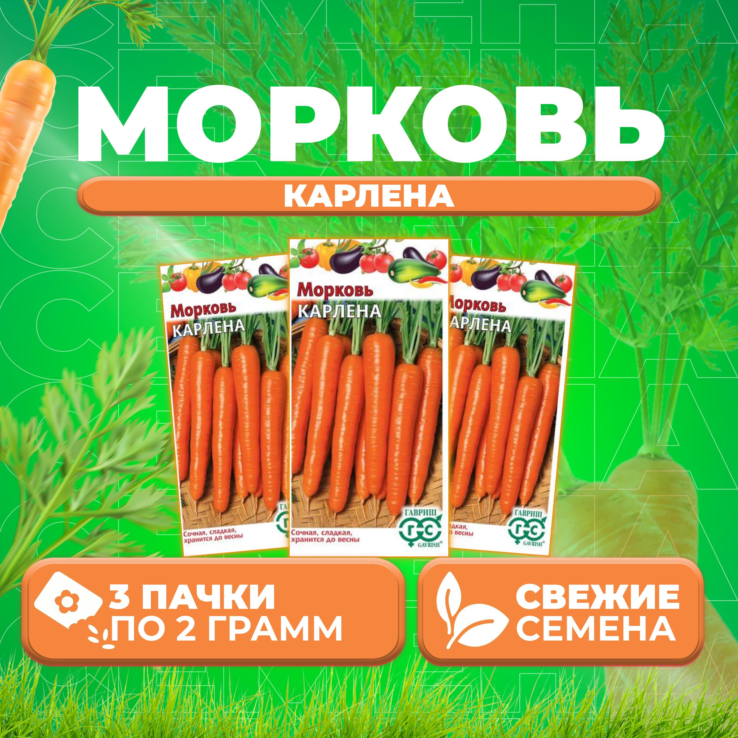 

Семена морковь Карлена Гавриш 10004366-3 3 уп.