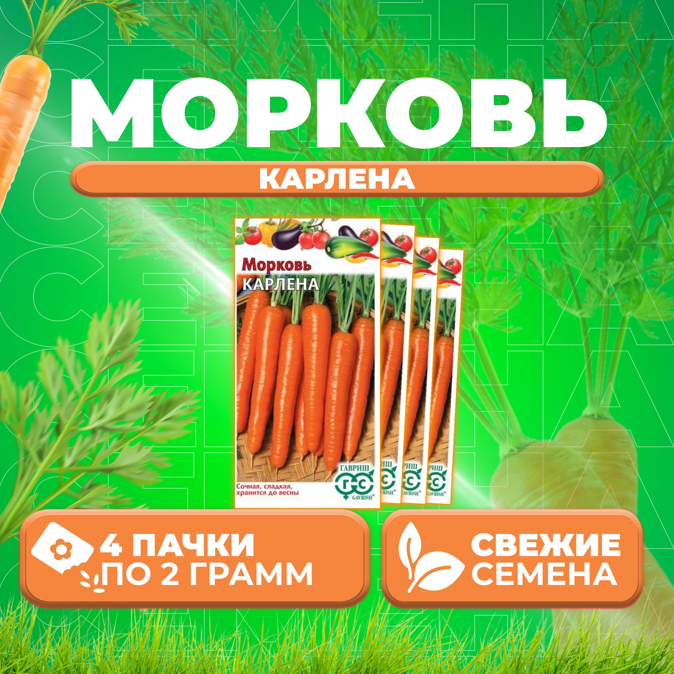

Семена морковь Карлена Гавриш 10004366-4 4 уп.