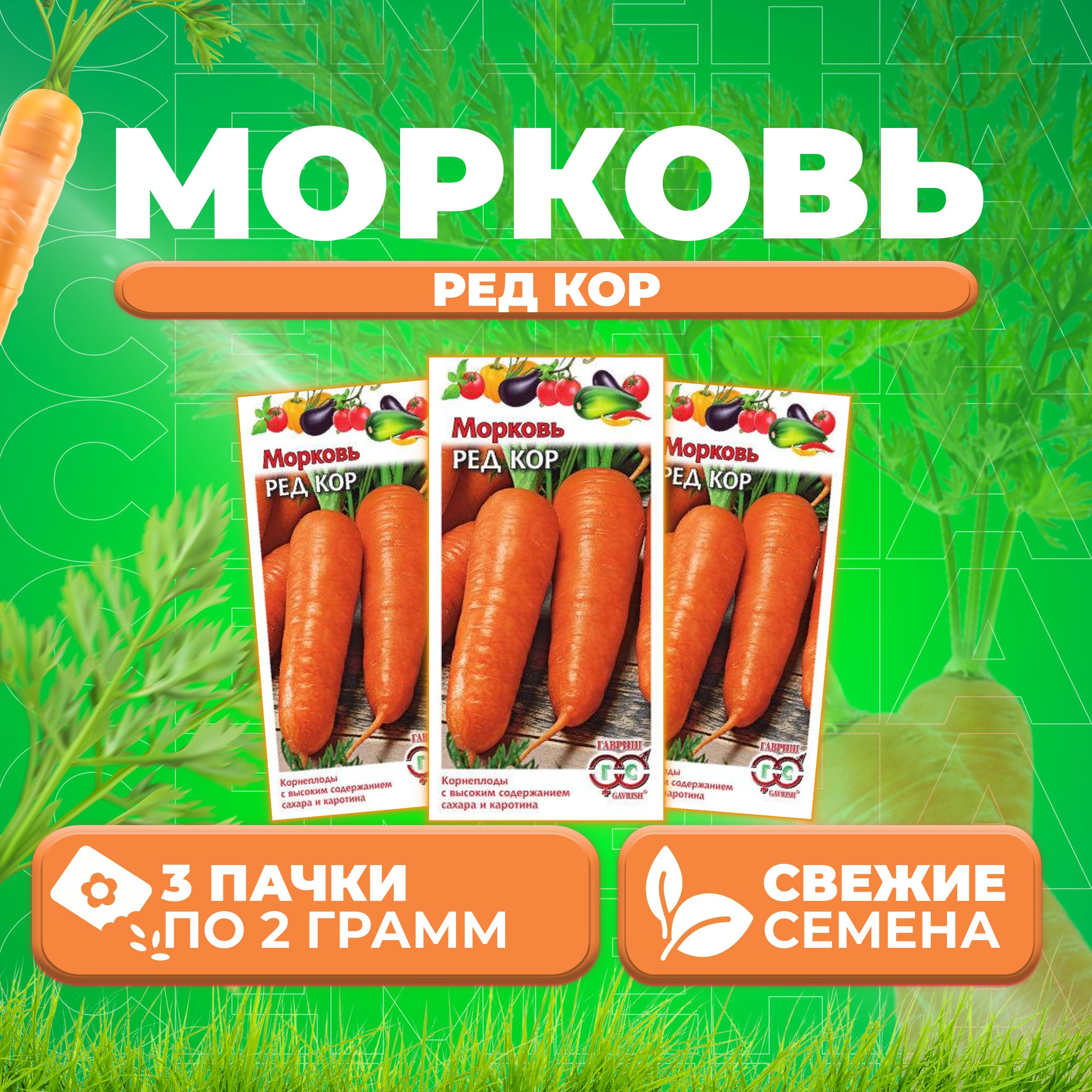 

Семена морковь Ред Кор Гавриш 10004367-3 3 уп.