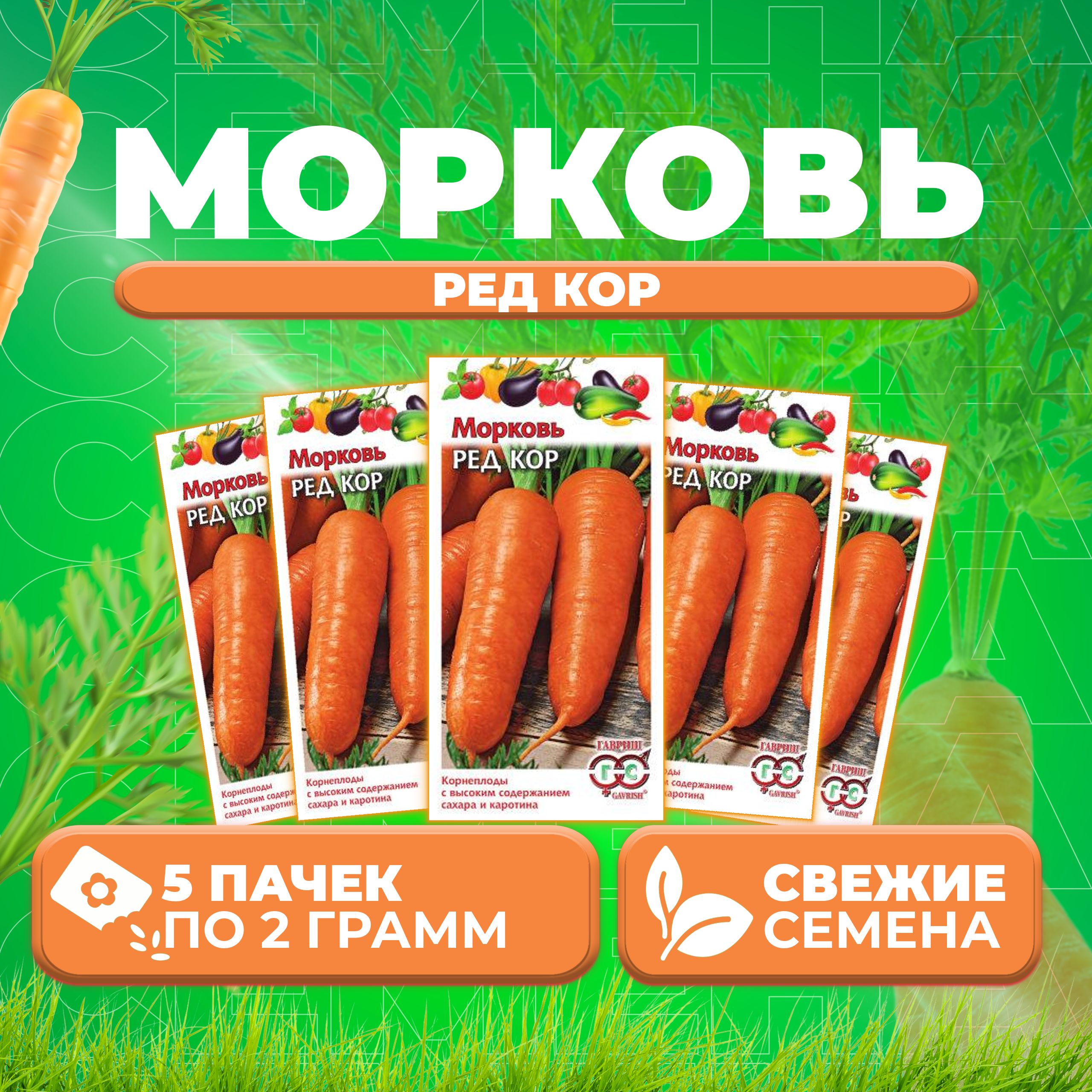 

Семена морковь Ред Кор Гавриш 10004367-5 5 уп.