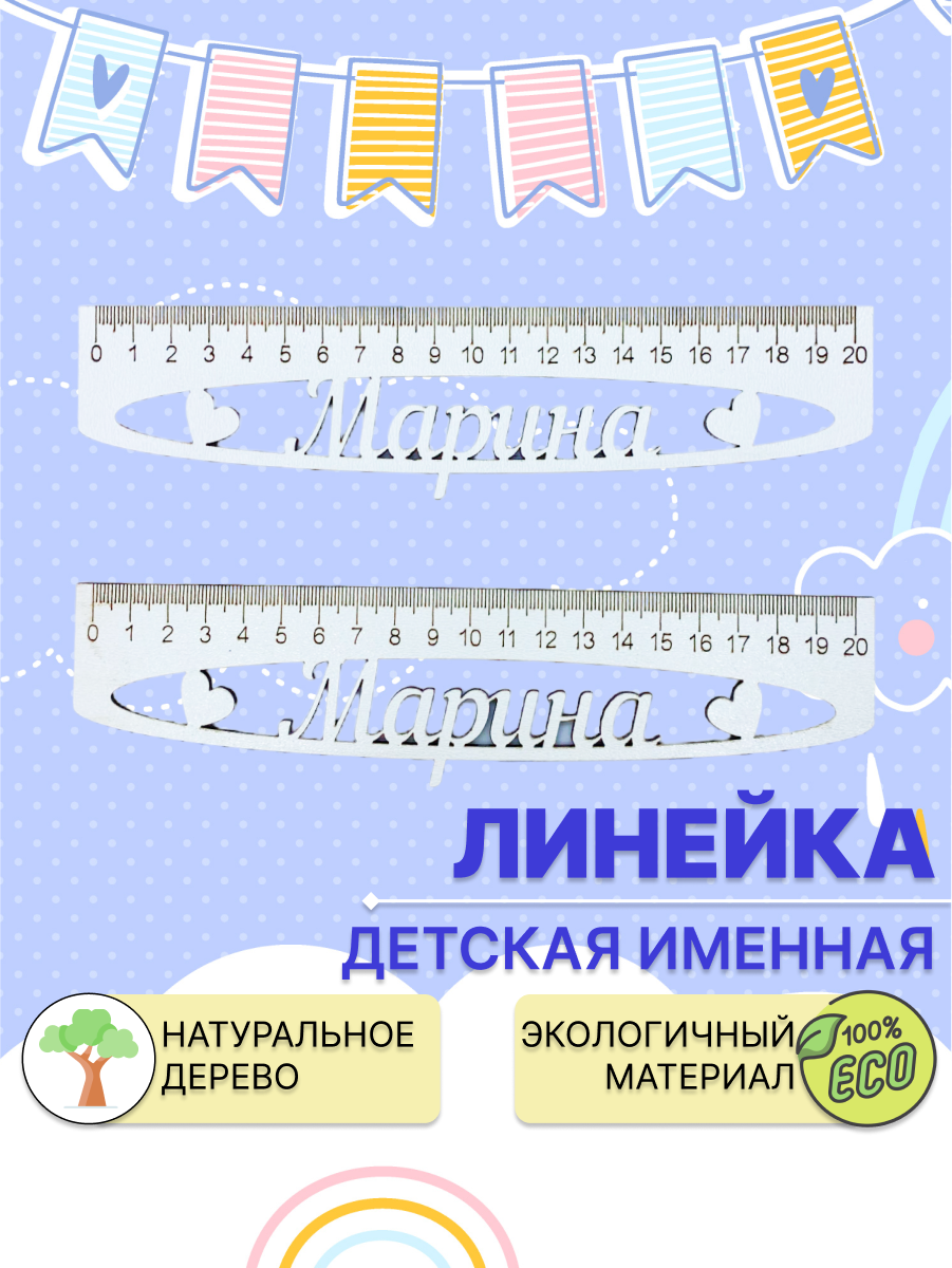 Линейка школьная Dambul-kids Марина 20см 2 штуки деревянная