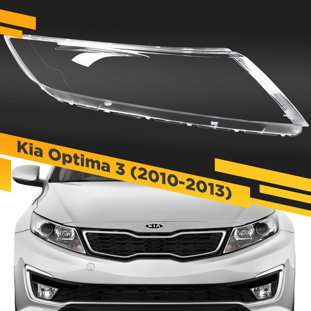 

Стекло для фары Kia Optima 3 2010-2013 Дорестайлинг Правое VDF K5-11R