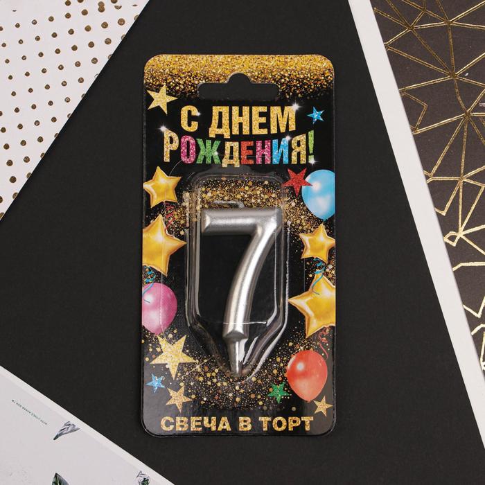 

Свеча-цифра в торт «7», серебро, Серебристый