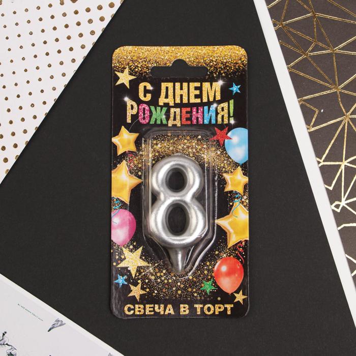 

Свеча-цифра в торт «8», серебро, Серебристый