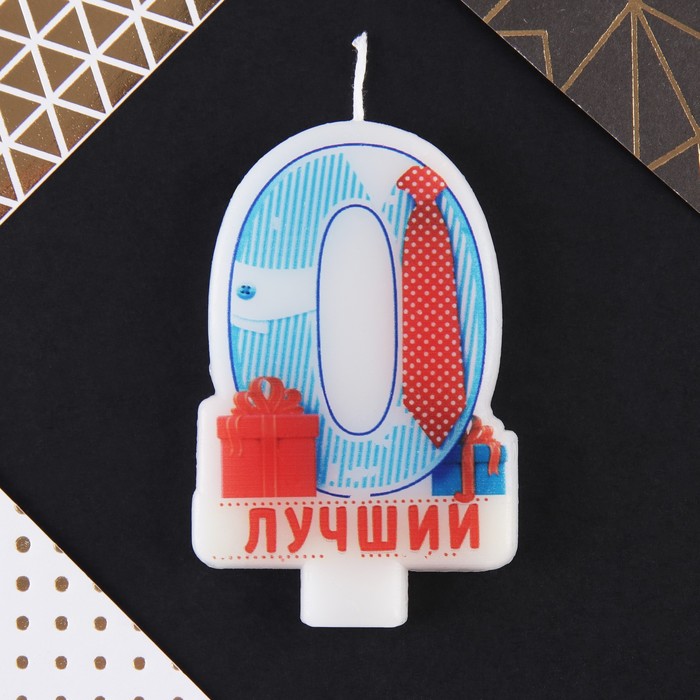 

Свеча в торт цифра 0 "Лучший", Разноцветный