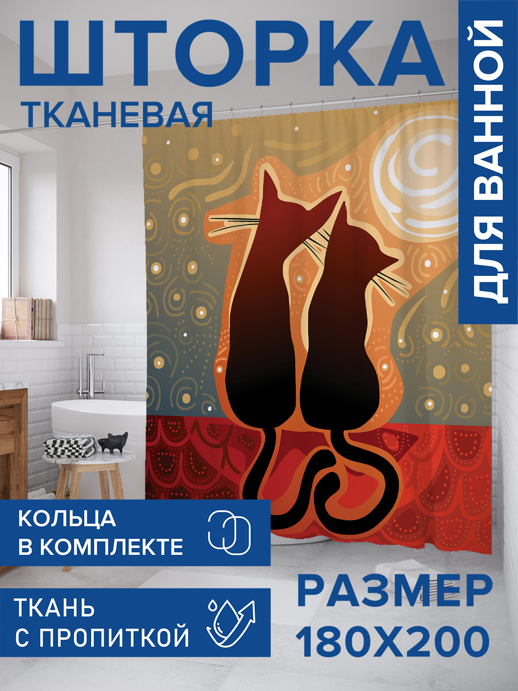 

Штора для ванной тканевая JoyArty "Мечтающие коты", 180х200, sc_14815, Красный