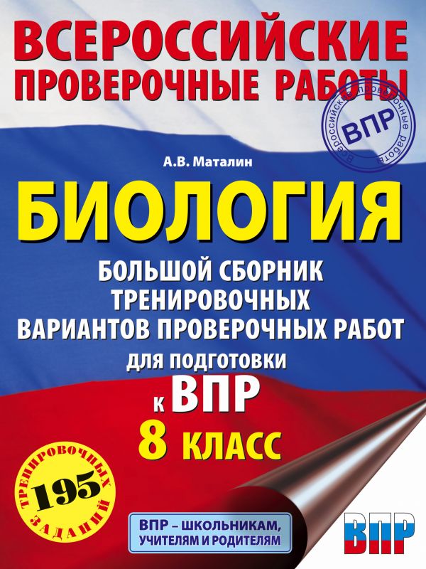 

Сборник задач. Биология. Большой сборник тренировочных вариантов проверочных работ для…