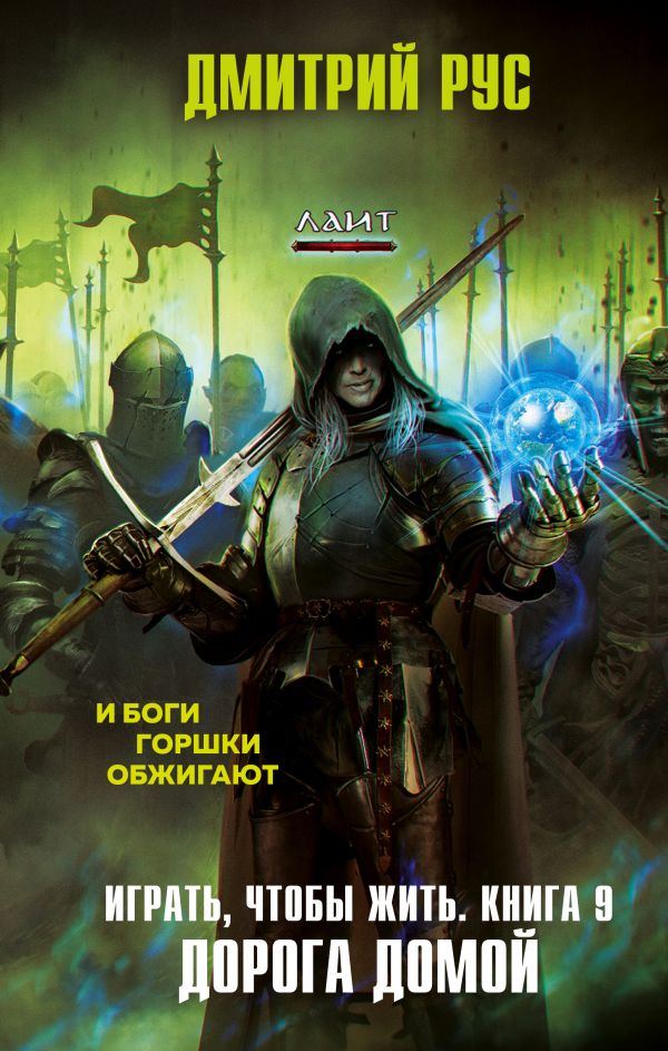 

Играть, чтобы жить. 9. Дорога домой