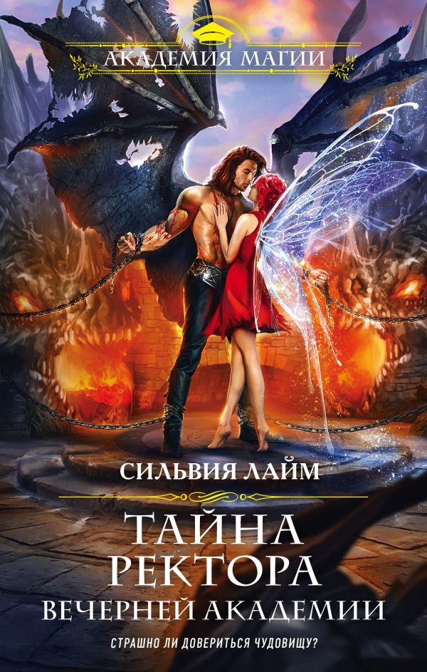 

Тайна ректора Вечерней Академии