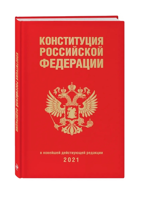 

Конституция Российской Федерации (редакция 2021 г., переплет)