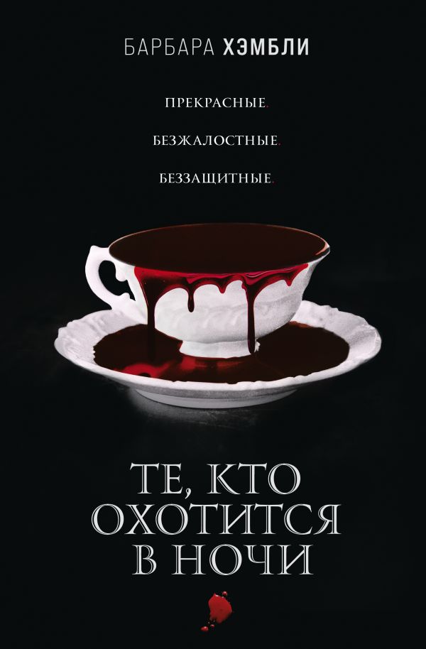 

Книга Те, кто охотится в ночи