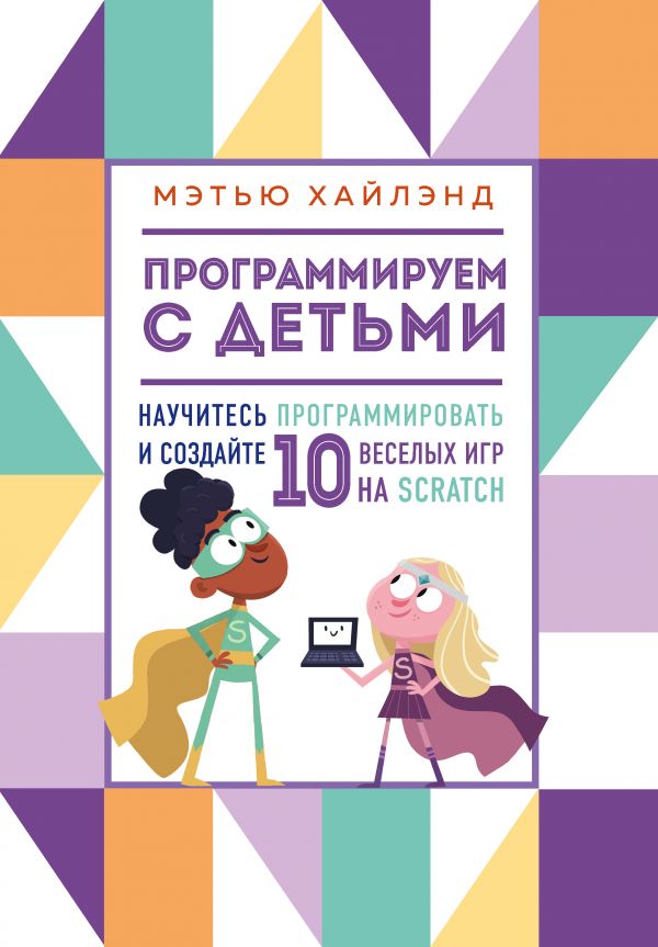 Книга Программируем с детьми. Создай 10 веселых игр на Scratch 100028848725