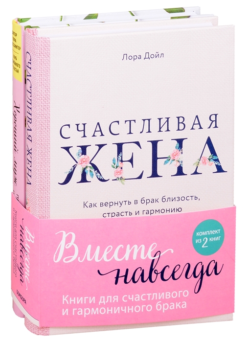 фото Вместе навсегда. книги для счастливого и гармоничного брака (комплект из 2-х книг) бомбора