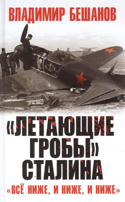 фото «летающие гробы» сталина. «всё ниже, и ниже, и ниже» яуза-каталог