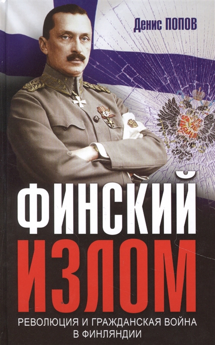 

Финский излом: Революция и Гражданская война в Финляндии. 1917-1918 гг.