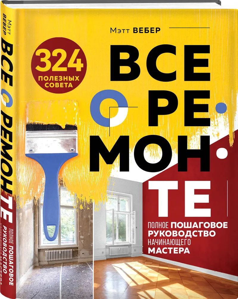 

Все о ремонте. Полное пошаговое руководство начинающего мастера (книга…