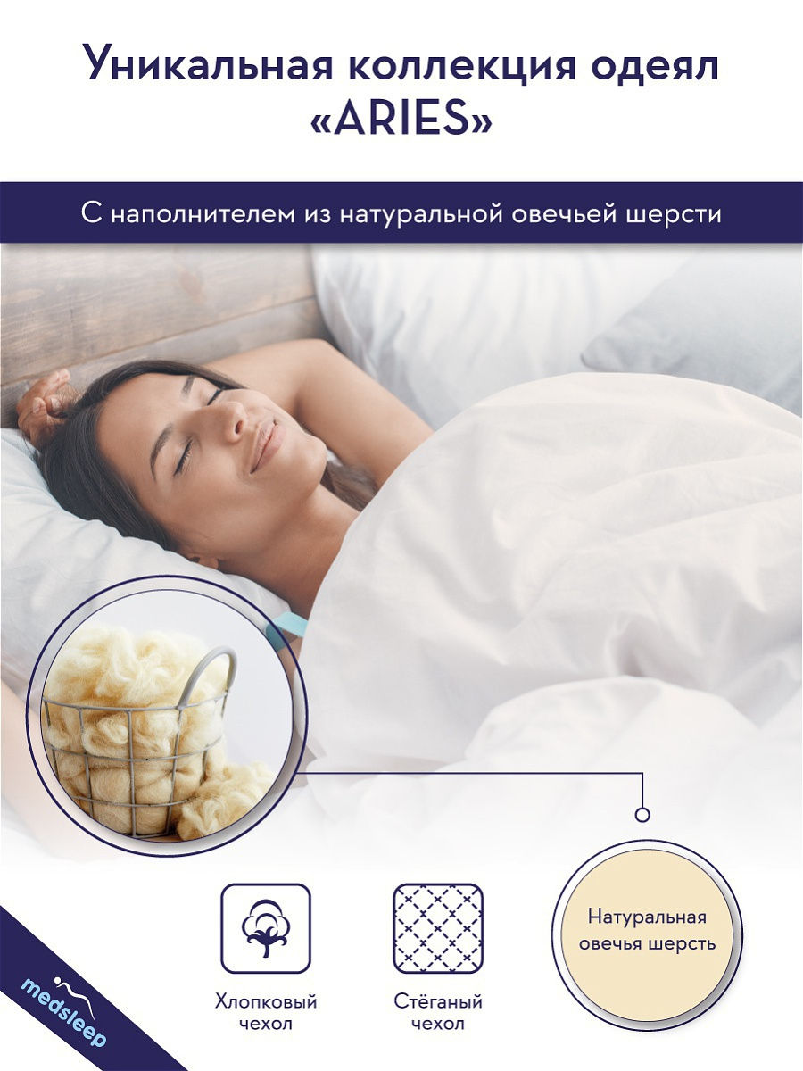 фото Aries одеяло зимнее 140х200, хлопок шерсть микровол. 500 г/м2 medsleep