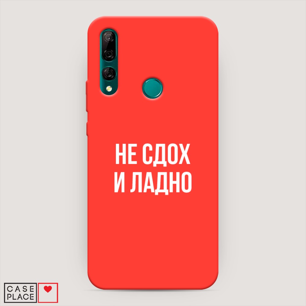 

Чехол Awog на Honor 9X Premium/Y9 Prime 2019 "Не сдох и ладно", Разноцветный, 611953-1