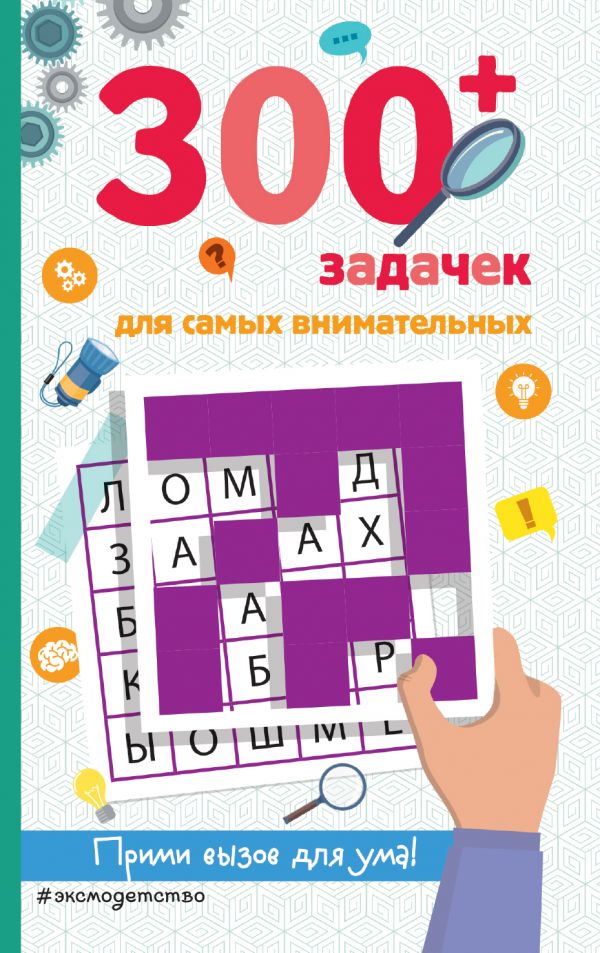 

Книга 300+ задачек для самых внимательных