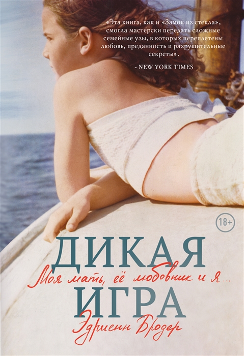 

Книга Дикая игра. Моя мать, ее любовник и я