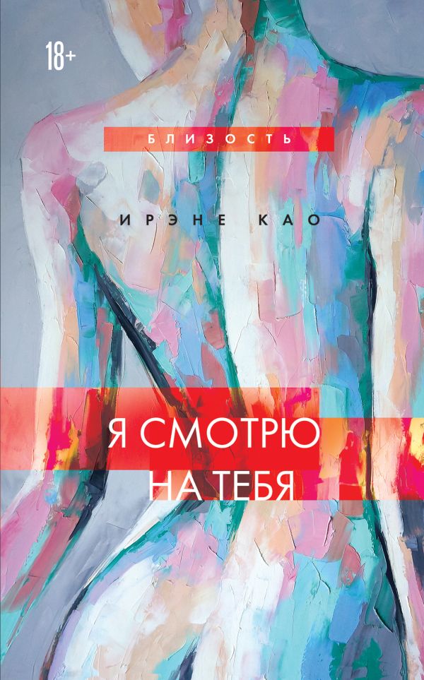 

Книга Я смотрю на тебя (новое оформление)