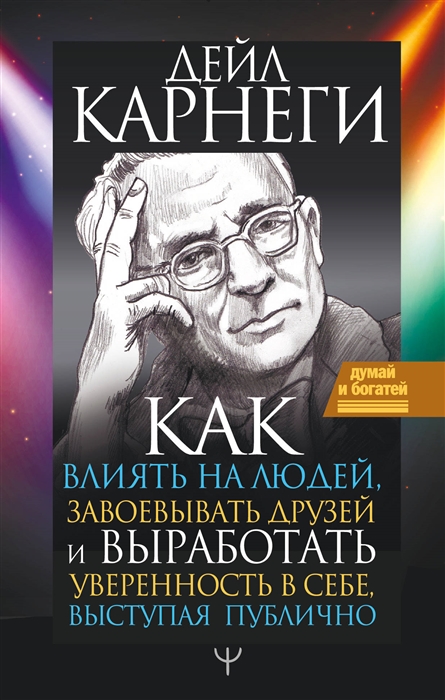 

Как влиять на людей, завоевывать друзей и выработать уверенность в себе, выступая публично