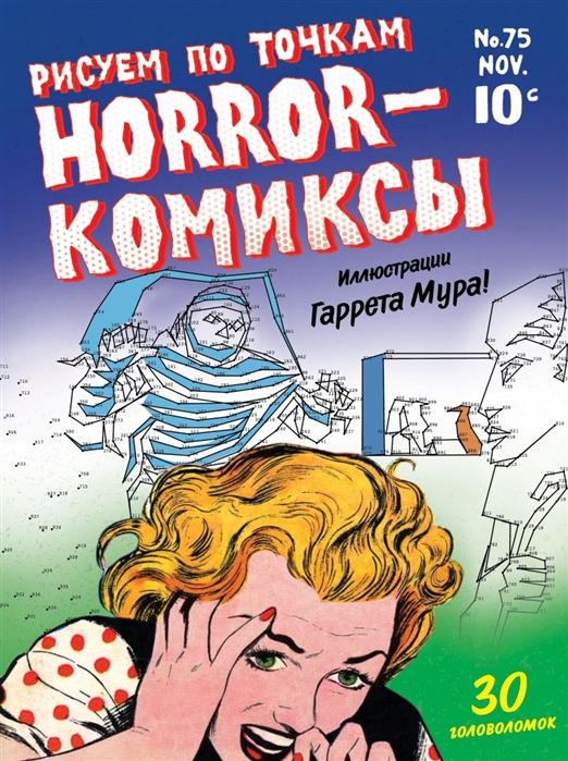 

Horror-комиксы. Рисуем по точкам