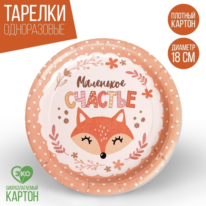 

Тарелка бумажная «Маленькое счастье», набор 6 шт, 18 см, Разноцветный