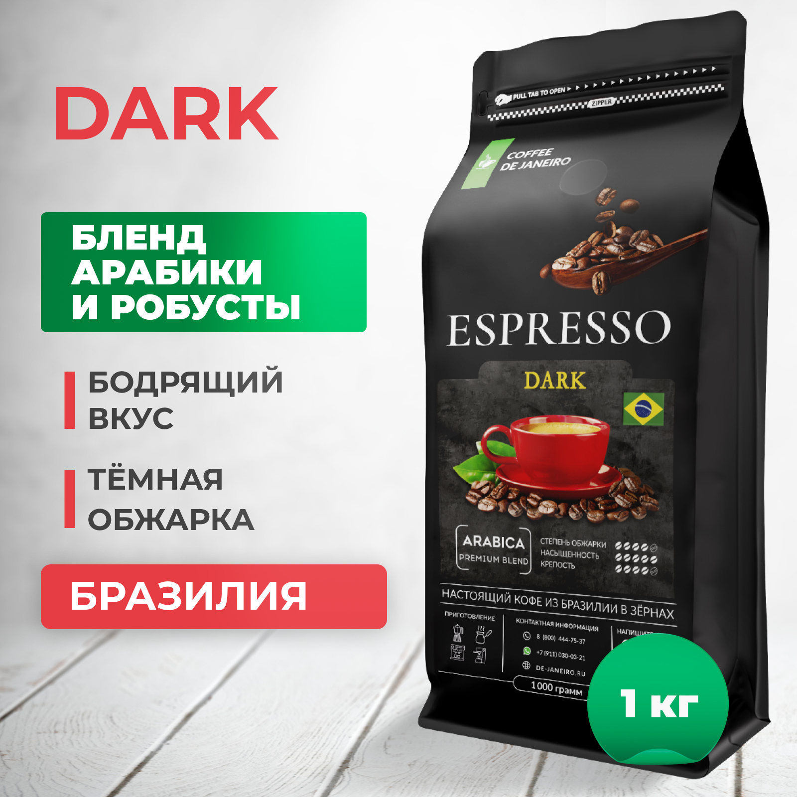 Бразильский кофе в зёрнах DE JANEIRO ESPRESSO DARK для кофемашины(Арабика / Робуста), 1 кг